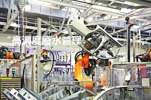 “高濃度廢水管理，綠色環(huán)保新篇章”